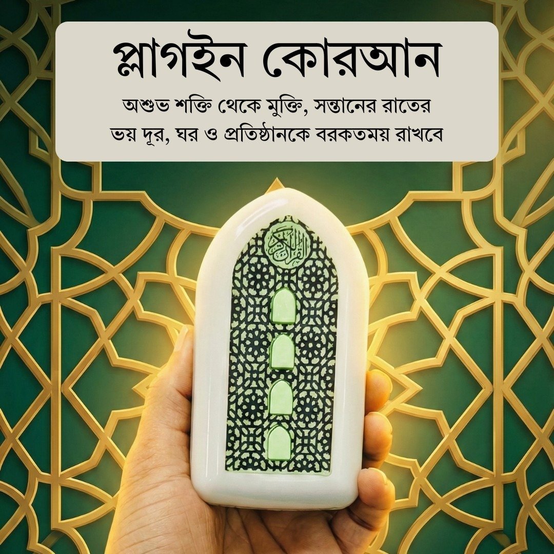 Plug-in Quran – একটি যন্ত্র, অসীম বরকতের উৎস!